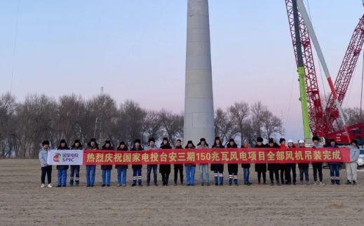 國(guó)家電投臺(tái)安三期150MW風(fēng)電項(xiàng)目全部風(fēng)機(jī)完成吊裝！