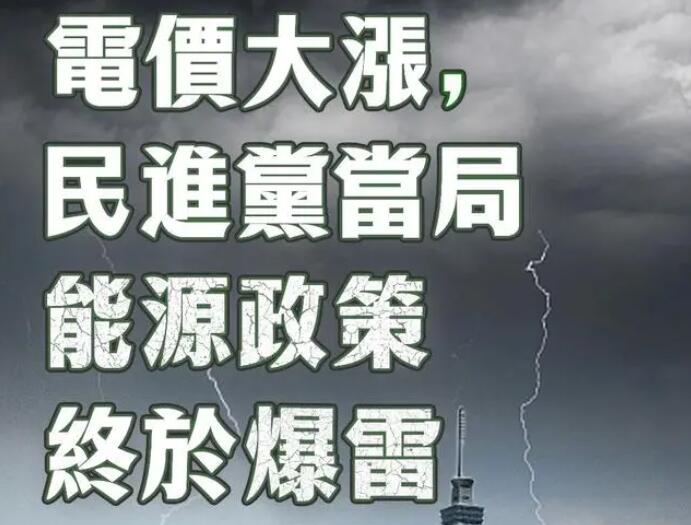 電價(jià)大漲，民進(jìn)黨當(dāng)局能源政策終于爆雷