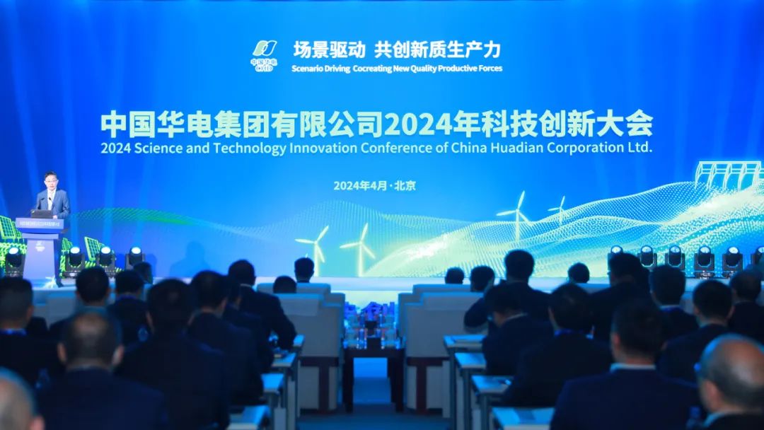 中國華電召開2024年科技創(chuàng)新大會