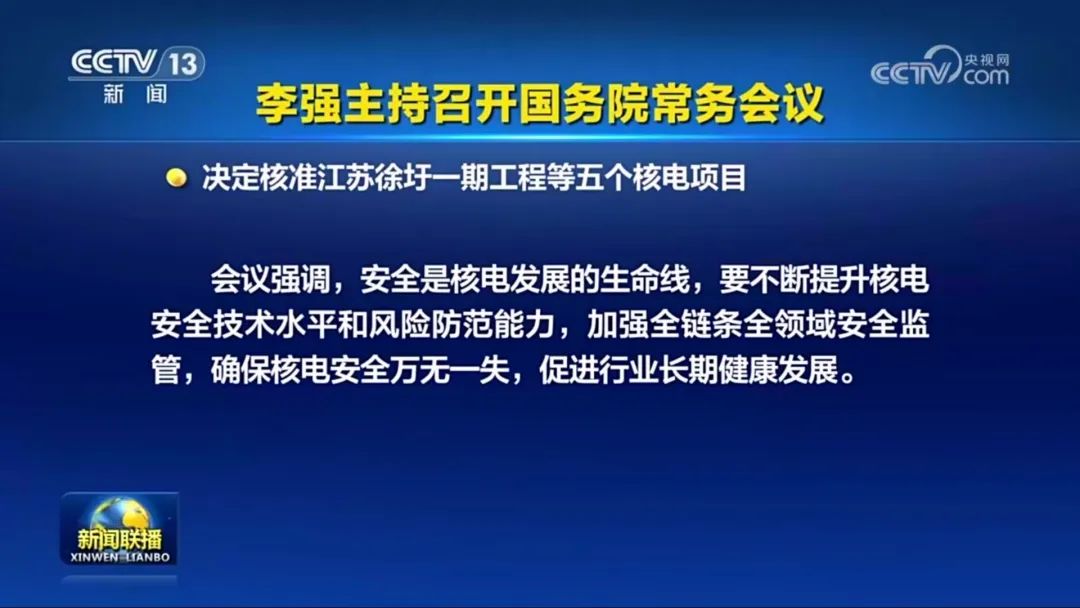 國常會核準(zhǔn)5個核電項(xiàng)目 11臺機(jī)組