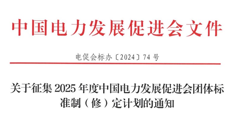 關(guān)于征集2025年度中國電力發(fā)展促進(jìn)會團(tuán)體標(biāo)準(zhǔn)