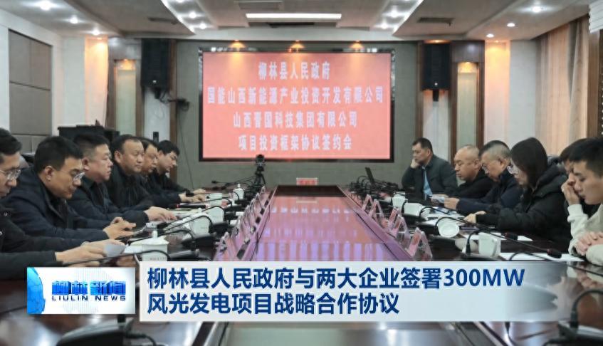 柳林縣人民政府與兩大企業(yè)簽署300MW風光發(fā)電項目戰(zhàn)略合作協議