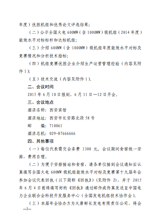 中電聯(lián)科技〔2015〕89號關(guān)于召開全國火電600MW級機組能效對標及競賽第十九屆年會的通知2.jpg