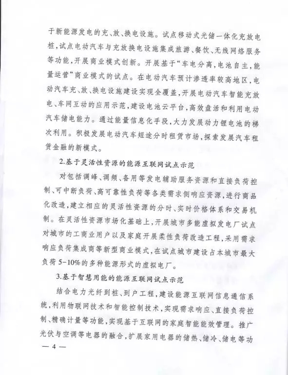 國家能源局關于組織實施“互聯(lián)網(wǎng)+”智慧能源示范項目的通知