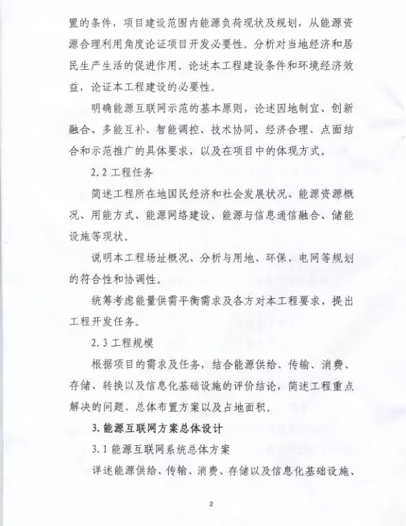 國家能源局關于組織實施“互聯(lián)網(wǎng)+”智慧能源示范項目的通知