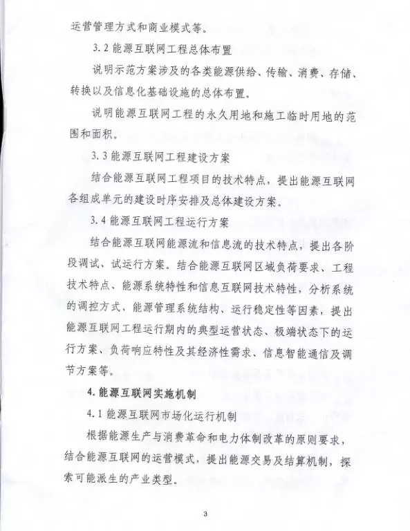 國家能源局關于組織實施“互聯(lián)網(wǎng)+”智慧能源示范項目的通知