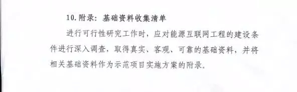 國家能源局關于組織實施“互聯(lián)網(wǎng)+”智慧能源示范項目的通知