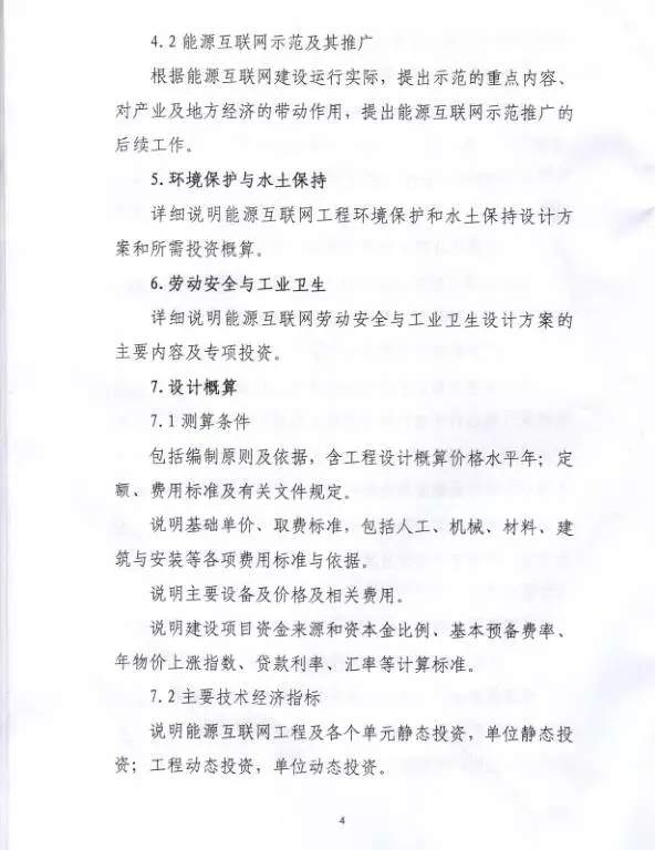 國家能源局關于組織實施“互聯(lián)網(wǎng)+”智慧能源示范項目的通知