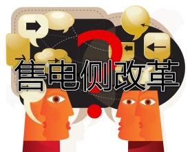 售電公司群雄逐鹿誰(shuí)將在這場(chǎng)競(jìng)爭(zhēng)中勝出？