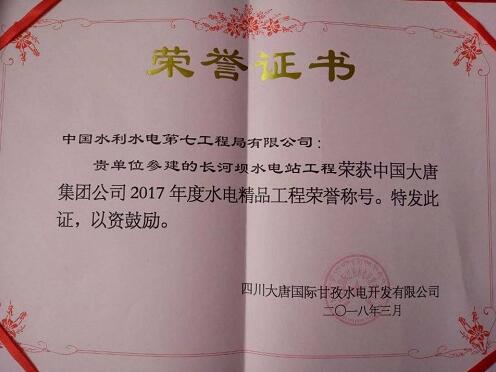 水電七局機電安裝參建長河壩電站獲大唐集團(tuán)表彰